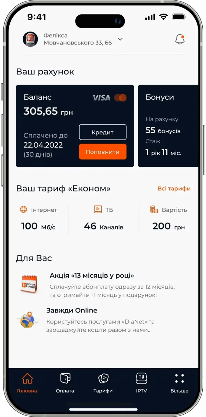 Оплата послуг інтернету через мобільний застосунок DiaNet